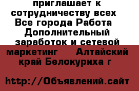 avon приглашает к сотрудничеству всех - Все города Работа » Дополнительный заработок и сетевой маркетинг   . Алтайский край,Белокуриха г.